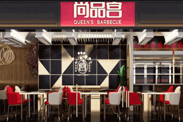 尚品宫纸上烧烤